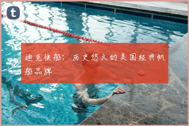 迪克快船:历史悠久的美国经典帆船品牌